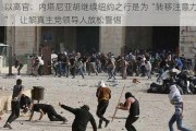 以高官：内塔尼亚胡继续纽约之行是为“转移注意力”，让黎真主党领导人放松警惕