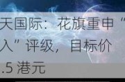 海天国际：花旗重申“买入”评级，目标价 31.5 港元