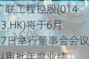 广联工程控股(01413.HK)将于6月27日举行董事会会议以审批年度业绩