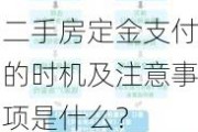 二手房定金支付的时机及注意事项是什么？