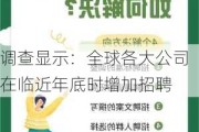 调查显示：全球各大公司在临近年底时增加招聘