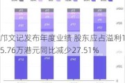 邝文记发布年度业绩 股东应占溢利1385.76万港元同比减少27.51%