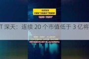 *ST 深天：连续 20 个市值低于 3 亿将退市