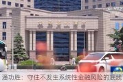 潘功胜：守住不发生系统性金融风险的底线