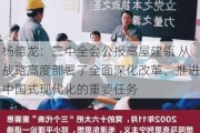 杨德龙：三中全会公报高屋建瓴 从战略高度部署了全面深化改革、推进中国式现代化的重要任务