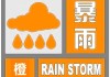 中央气象台6月26日06时发布暴雨橙色预警