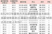 8月29日华夏南方天弘鹏扬等基金大咖说：美联储降息渐近 港股创新药拐点已至?纳斯达克还能上车吗？