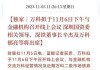 万科将旗下物流公司270亿元人民币股权质押给招商银行深圳分行