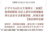 万科将旗下物流公司270亿元人民币股权质押给招商银行深圳分行