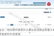 ***：做好律师事务所从事证券法律业务重大事项变更备案和年度备案