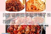 民生证券给予盐津铺子推荐评级