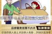 现在汽车容易被盗的情况如何？