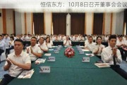 恒信东方：10月8日召开董事会会议