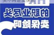 又一家公司拟变更主营业务，新三板保险中介的尽头不再是卖保险