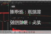 4天狂拉80%，这一概念爆发涨停潮