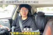 程跑跑：低线城市网约车新势力崛起