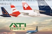 欧盟有条件批准德国汉莎航空公司收购意大利ITA航空公司