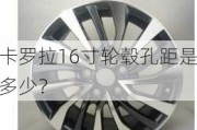 卡罗拉16寸轮毂孔距是多少？