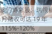 澳门博彩股：瑞银料 5 月赌收可达 19 年 115%-120%