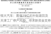 恒大汽车：面临19亿元补贴退回及天津工厂停产风险，寻求新资金支持