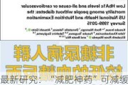 最新研究：“减肥神药”可减缓糖尿病患者肾病病情发展 并降低死亡风险