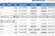 叶氏化工集团7月10日斥资345万港元回购230万股