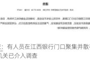 官方回应：有人员在江西银行门口聚集并散布不实信息 公安机关已介入调查