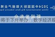 2024数博会将于下月举办     数字经济规模不断壮大