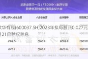 歌华有线(600037.SH)2023年拟每股派0.027元 6月21日除权除息