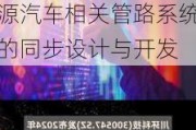 川环科技(300547.SZ)：全面参与了江淮多个新能源汽车相关管路系统的同步设计与开发