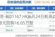 加科思-B(01167.HK)6月24日耗资25.6万港元回购16.05万股