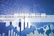 新三板创新层公司西部重工新增专利信息授权：“一种底开式料斗”