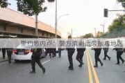 里约热内卢：警方清剿武装贩毒地区 7.15