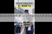 民警高情商维持秩序:985211清华北大的家长退一退