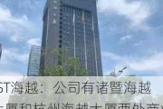 *ST海越：公司有诸暨海越大厦和杭州海越大厦两处商业楼 建筑面积分别为9000㎡、33835㎡