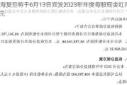 上海复旦将于6月13日派发2023年年度每股现金红利0.1元