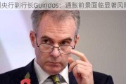 欧洲央行副行长Guindos：通胀前景面临显著风险