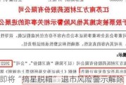 *ST新联即将“摘星脱帽” 退市风险警示解除