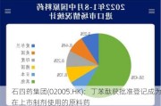 石四药集团(02005.HK)：丁苯酞获批准登记成为在上市制剂使用的原料药