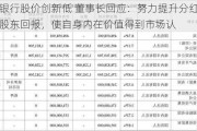 兰州银行股价创新低 董事长回应：努力提升分红比例和股东回报，使自身内在价值得到市场认