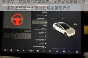 杨良义：特斯拉FSD翻译成完全自动驾驶有问题，本质上还是一个高阶的驾驶辅助产品