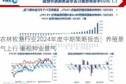 农林牧渔行业2024年度中期策略报告：养殖景气上行 重视种业景气