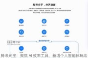 腾讯元宝：聚焦 AI 效率工具，新增个人智能体玩法