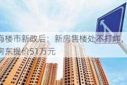 上海楼市新政后：新房售楼处不打烊，二手房东提价51万元