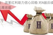 中金：改革红利助力信心回稳 对A股后续表现无需悲观