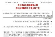 赛力斯:关于公司监事变更的公告