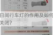 日间行车灯的作用及如何关闭？