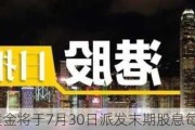 山东黄金将于7月30日派发末期股息每10股1.4元