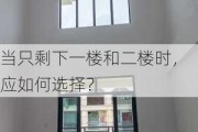 当只剩下一楼和二楼时，应如何选择？