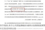 佳创视讯:关于公司原监事股份减持***期限届满暨未实施减持的公告